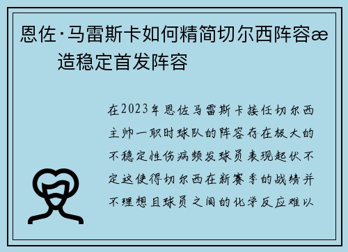 恩佐·马雷斯卡如何精简切尔西阵容打造稳定首发阵容