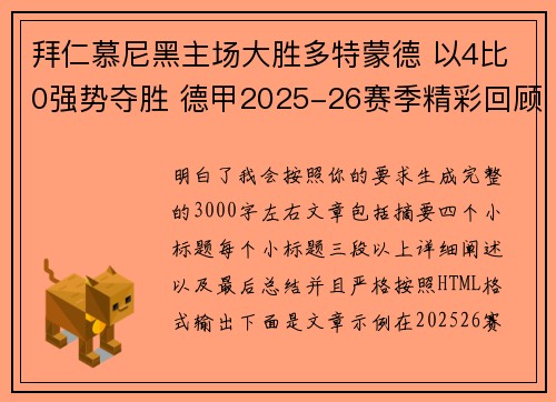 拜仁慕尼黑主场大胜多特蒙德 以4比0强势夺胜 德甲2025-26赛季精彩回顾 拜仁慕尼黑主场大胜多特蒙德 以4比0强势夺胜 德甲2025-26赛季精彩回顾