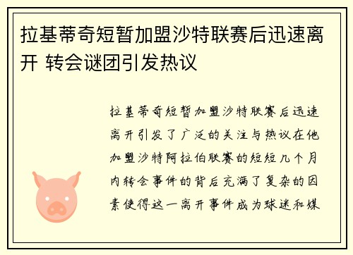 拉基蒂奇短暂加盟沙特联赛后迅速离开 转会谜团引发热议