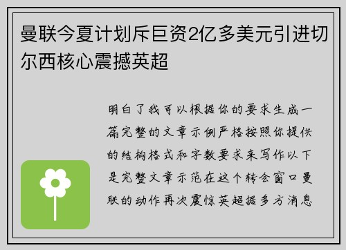曼联今夏计划斥巨资2亿多美元引进切尔西核心震撼英超 曼联今夏计划斥巨资2亿多美元引进切尔西核心震撼英超
