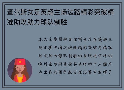 查尔斯女足英超主场边路精彩突破精准助攻助力球队制胜