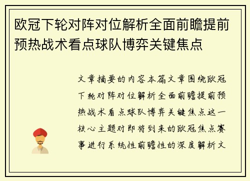 欧冠下轮对阵对位解析全面前瞻提前预热战术看点球队博弈关键焦点 欧冠下轮对阵对位解析全面前瞻提前预热战术看点球队博弈关键焦点