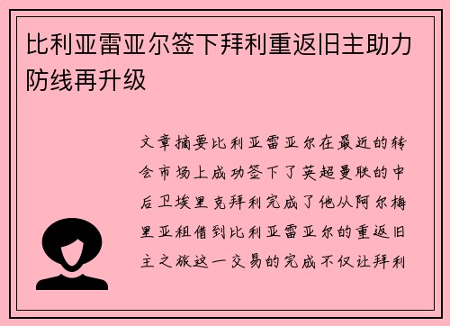 比利亚雷亚尔签下拜利重返旧主助力防线再升级 比利亚雷亚尔签下拜利重返旧主助力防线再升级