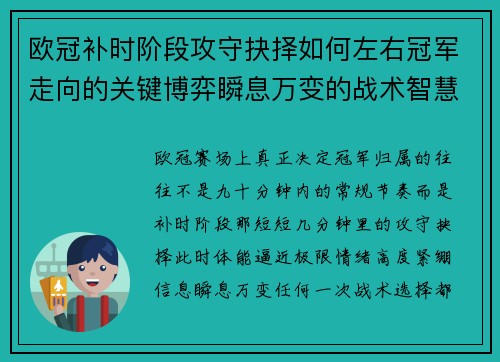 欧冠补时阶段攻守抉择如何左右冠军走向的关键博弈瞬息万变的战术智慧