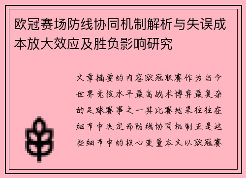 欧冠赛场防线协同机制解析与失误成本放大效应及胜负影响研究 欧冠赛场防线协同机制解析与失误成本放大效应及胜负影响研究