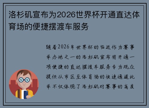 洛杉矶宣布为2026世界杯开通直达体育场的便捷摆渡车服务 洛杉矶宣布为2026世界杯开通直达体育场的便捷摆渡车服务