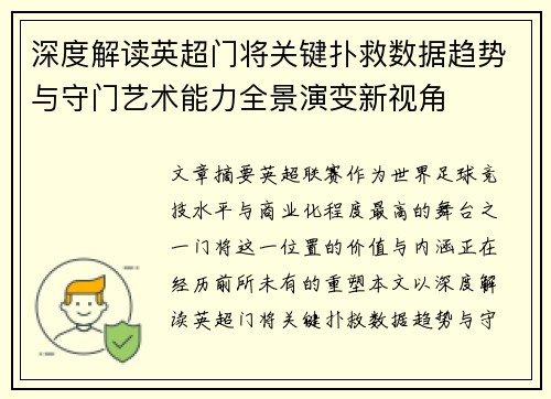 深度解读英超门将关键扑救数据趋势与守门艺术能力全景演变新视角