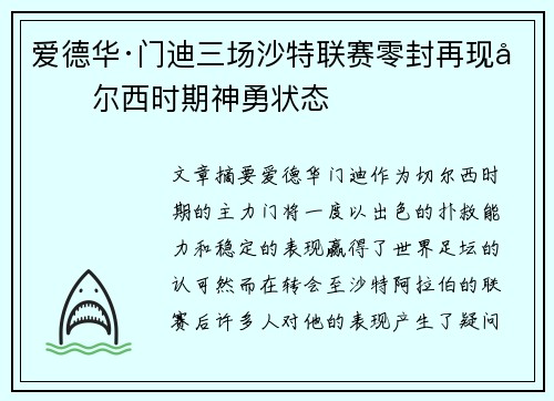 爱德华·门迪三场沙特联赛零封再现切尔西时期神勇状态