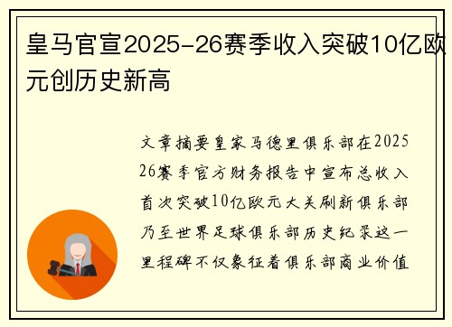 皇马官宣2025-26赛季收入突破10亿欧元创历史新高 皇马官宣2025-26赛季收入突破10亿欧元创历史新高