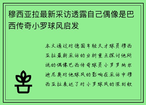 穆西亚拉最新采访透露自己偶像是巴西传奇小罗球风启发 穆西亚拉最新采访透露自己偶像是巴西传奇小罗球风启发