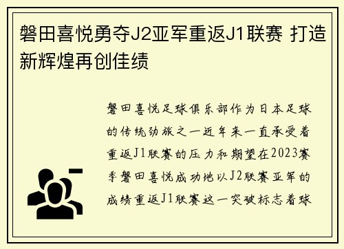 磐田喜悦勇夺J2亚军重返J1联赛 打造新辉煌再创佳绩 磐田喜悦勇夺J2亚军重返J1联赛 打造新辉煌再创佳绩