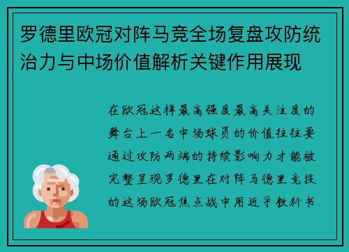 罗德里欧冠对阵马竞全场复盘攻防统治力与中场价值解析关键作用展现 罗德里欧冠对阵马竞全场复盘攻防统治力与中场价值解析关键作用展现