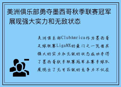 美洲俱乐部勇夺墨西哥秋季联赛冠军 展现强大实力和无敌状态