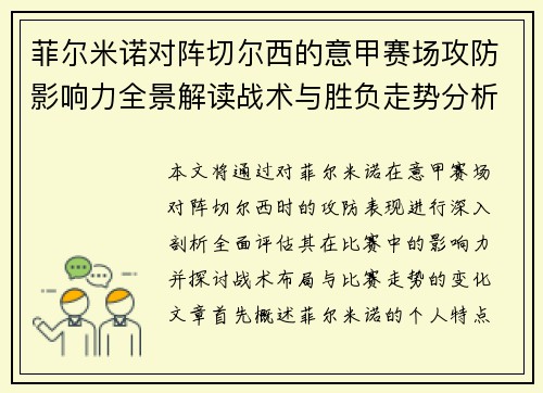 菲尔米诺对阵切尔西的意甲赛场攻防影响力全景解读战术与胜负走势分析 菲尔米诺对阵切尔西的意甲赛场攻防影响力全景解读战术与胜负走势分析