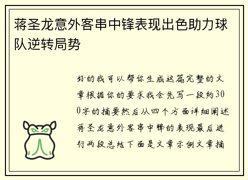 蒋圣龙意外客串中锋表现出色助力球队逆转局势