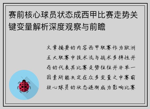 赛前核心球员状态成西甲比赛走势关键变量解析深度观察与前瞻 赛前核心球员状态成西甲比赛走势关键变量解析深度观察与前瞻