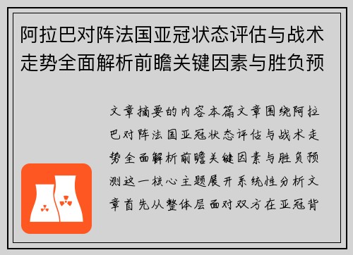 阿拉巴对阵法国亚冠状态评估与战术走势全面解析前瞻关键因素与胜负预测 阿拉巴对阵法国亚冠状态评估与战术走势全面解析前瞻关键因素与胜负预测