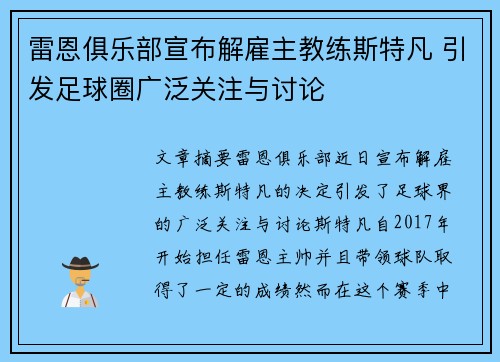 雷恩俱乐部宣布解雇主教练斯特凡 引发足球圈广泛关注与讨论 雷恩俱乐部宣布解雇主教练斯特凡 引发足球圈广泛关注与讨论