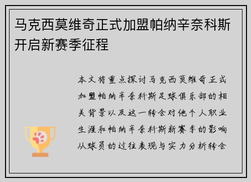 马克西莫维奇正式加盟帕纳辛奈科斯开启新赛季征程 马克西莫维奇正式加盟帕纳辛奈科斯开启新赛季征程