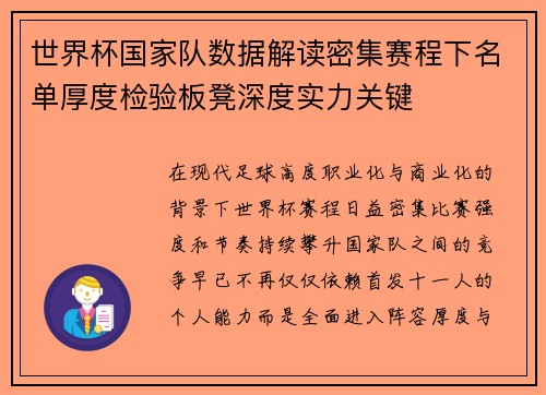 世界杯国家队数据解读密集赛程下名单厚度检验板凳深度实力关键